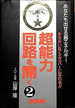 【中古】 超能力回路を開く 2 実験編 /あなたも出せる超エネルギー 超能力回路を開く 山岸隆 超能力回路を開く〈2 あなたも出せる超エネルギー(山岸隆 超能力回路を開く2(実験編) 山岸隆の通販