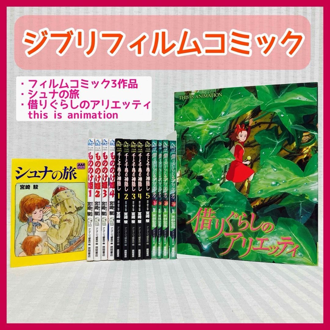 ジブリ　フィルムコミック　29冊セット・7作品 宮崎駿　アニメ　映画 スタジオジブリ作品 フィルムコミック 13作品 51冊セット 宮崎駿