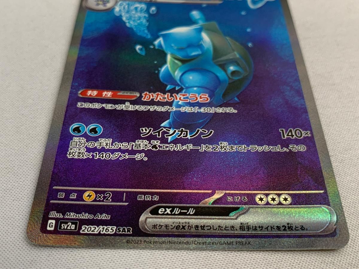 カメックスex SAR [ポケモンカード151] SV2a 202/165 傷有り