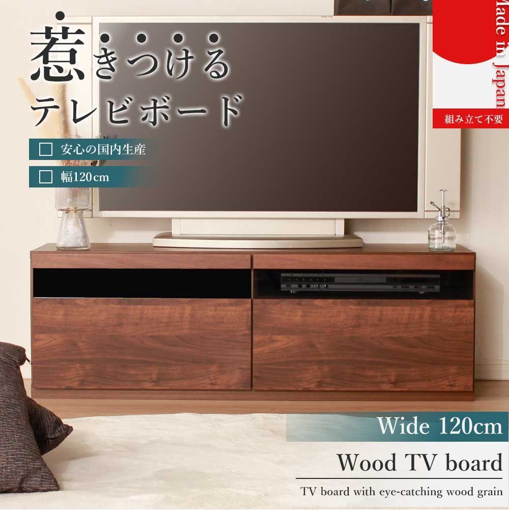 ♪たっぷり収納 脚なしタイプ テレビボード 幅１２０cm テレビ台 TVボード