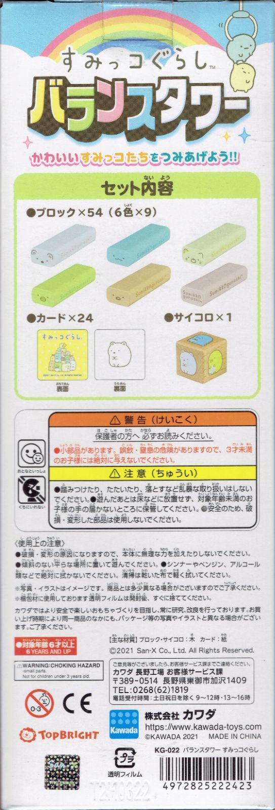 新品同様 すみっコぐらし バランスタワー KG-022 カワダ おもちゃバランスゲーム 6歳 室内遊び 玩具 男の子 女の子 ギフト プレゼント  誕生日 お祝い 贈り物 ブラックフライデー クリスマス