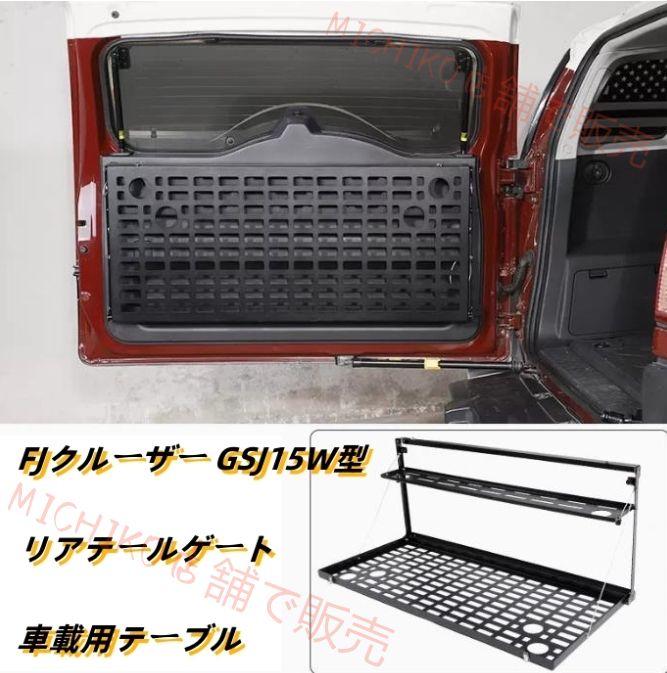 2006－2020年 FJクルーザー 内装 リアテールゲート 車載用テーブルリアテールゲート トランク テーブル アルミニウム