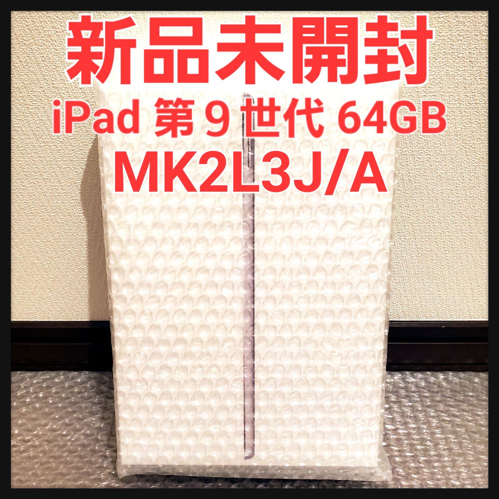 新品未開封】Apple iPad 第9世代 64GB MK2L3J/A - メルカリ