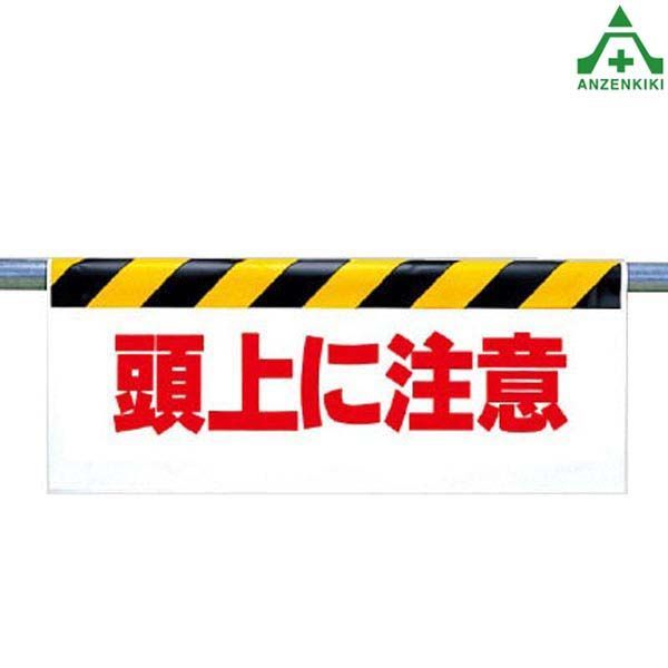 342-07 ワンタッチ取付標識 ｢頭上に注意｣ (500×900mm)単管用エプロン