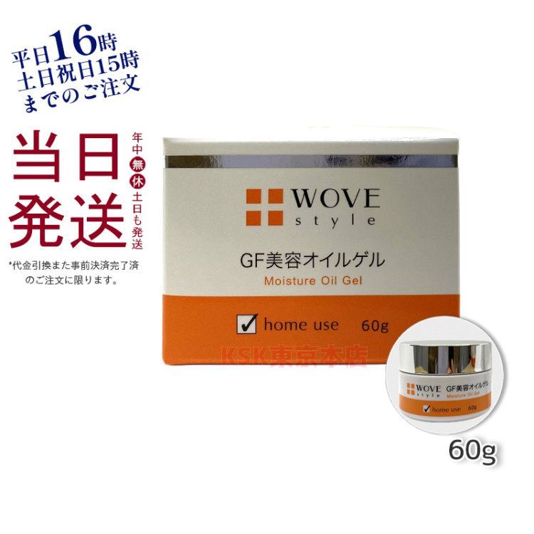 ウォブスタイル  GF ディープモイスチャー 60g 美容オイル ゲル 保湿 WOVE style