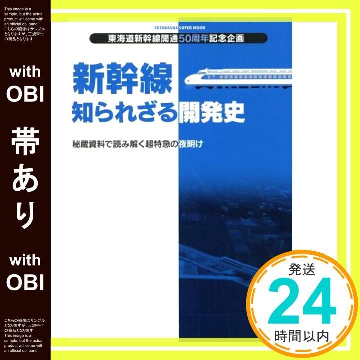 帯あり 新幹線 知られざる開発史 双葉社スーパームック Jul 22 2014 _07