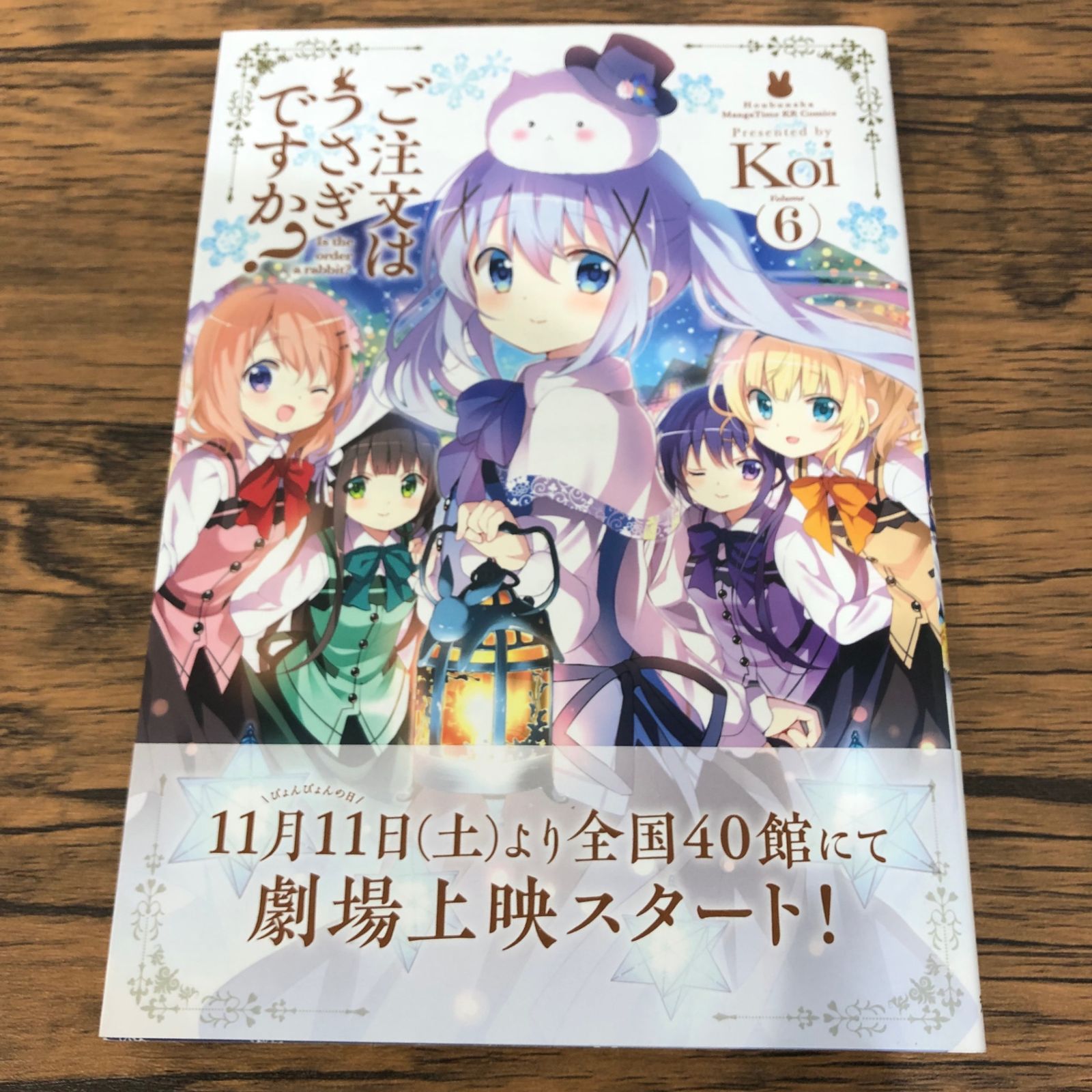 初版】ご注文はうさぎですか？6巻/【作者】Koi/GF-0225023371-YP