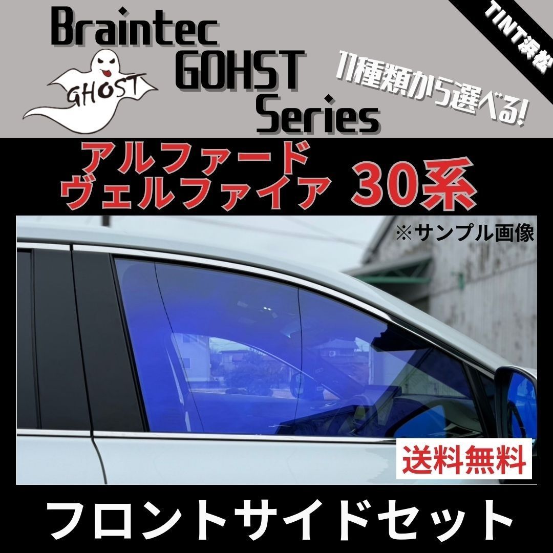 BRAINTEC 30　アルファード・ヴェルファイア　フロントセット（フロントガラス+フロントドアガラス+小窓）ファニーゴースト PR65 ゴーストフィルム