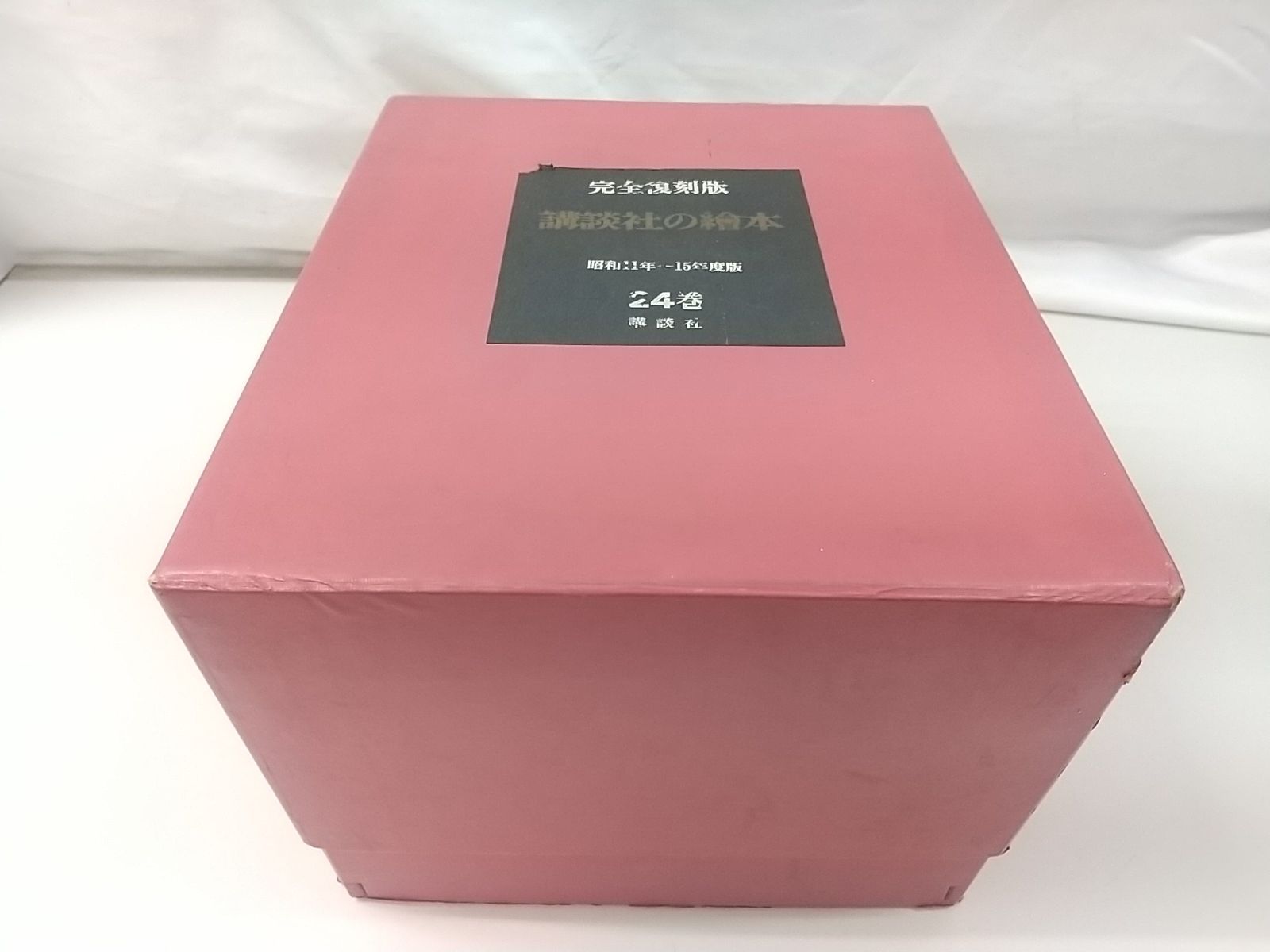 完全復刻版 講談社の絵本 昭和11～15年度版 全24巻 2506-BXat-10 