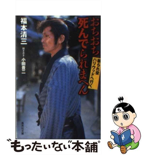 【中古】 おちおち死んでられまへん 斬られ役ハリウッドへ行く （集英社文庫） / 福本 清三、 小田 豊二 / 集英社