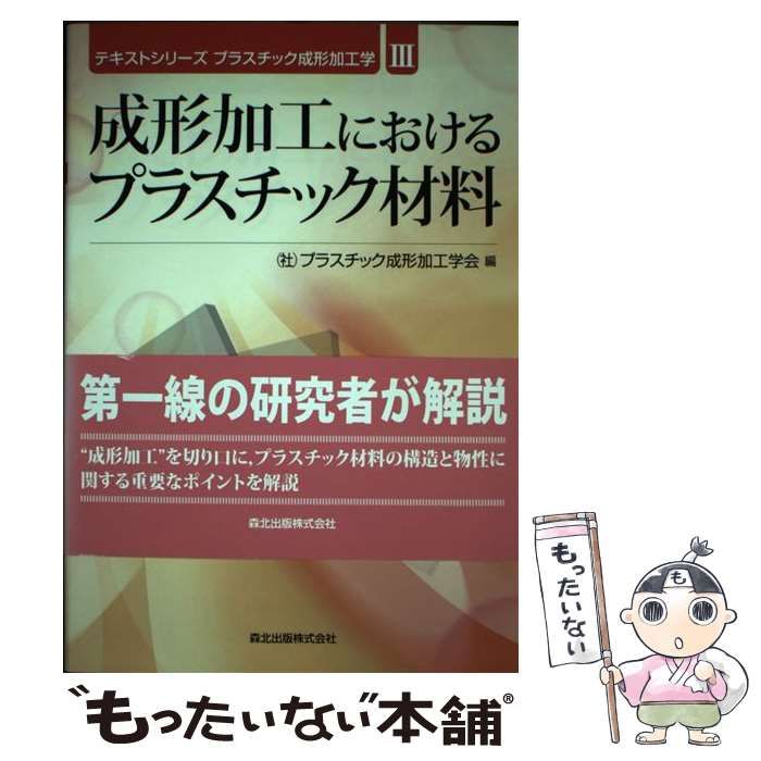 中古】 成形加工におけるプラスチック材料 (テキストシリーズ