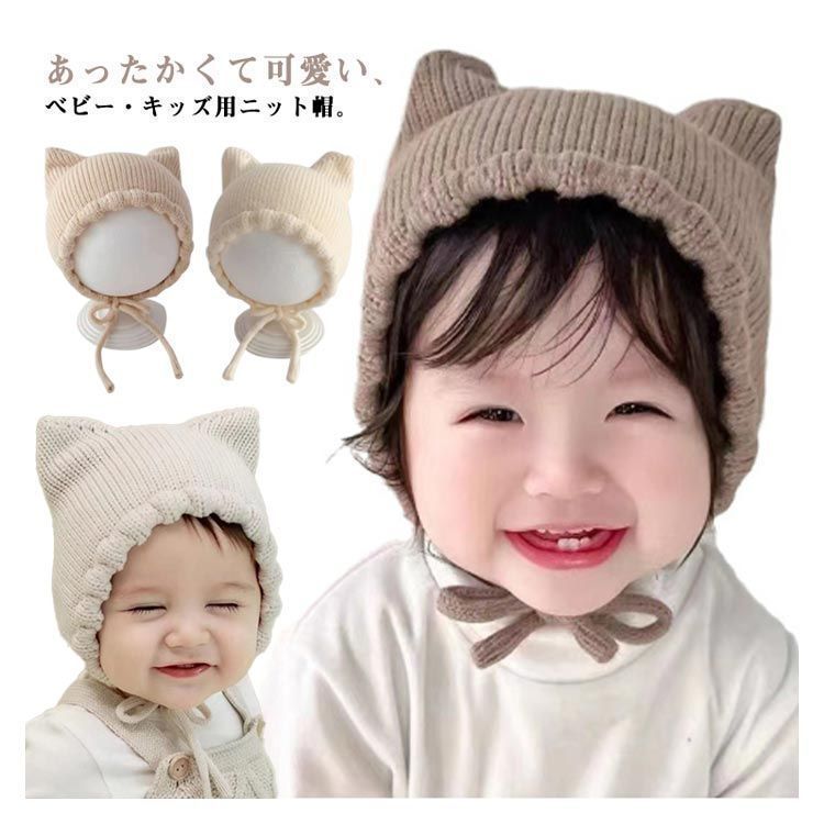 【大人気，格安】 未使用 ベビー 帽子 ニットキャップ キッズ 猫耳 赤ちゃん帽子 秋冬 ニット帽 耳付き ベビー かわいい 防寒 女の子 男の子 プレゼント 写真撮影 kongban417 キャップ