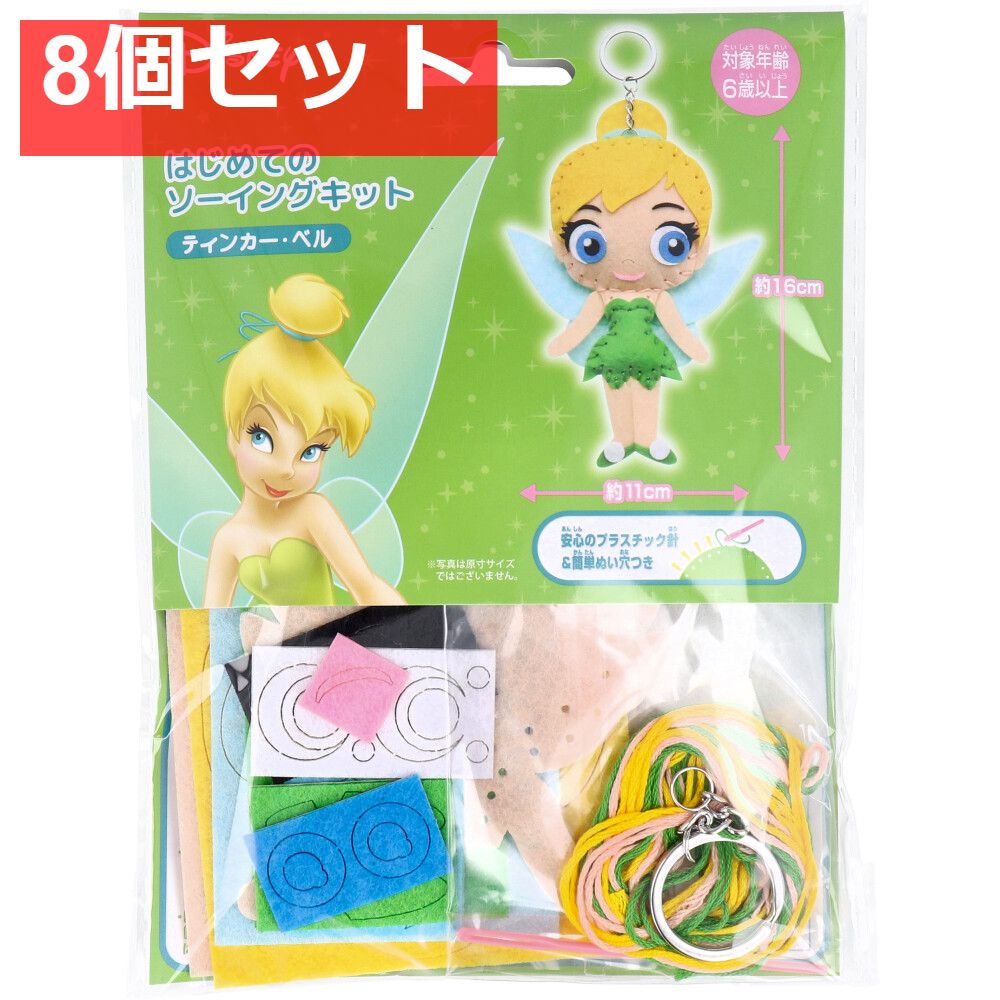 ディズニー はじめてのソーイングキット ティンカー・ベル 1セット 8個セット まとめ売り