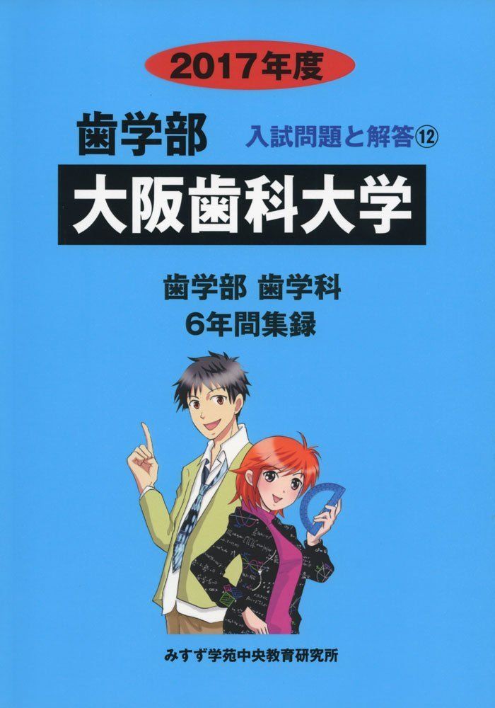 大阪歯科大学 (2017年度) (歯学部入試問題と解答) 入試問題検討委員会 大阪歯科大学 (2017年度) (歯学部入試問題と解答) 入試問題検討