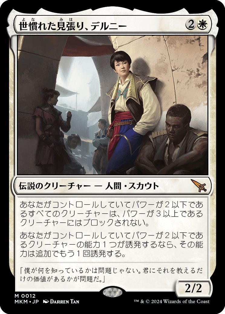 MTG 世慣れた見張り、デルニー　インティ　2枚セット 世慣れた見張り、デルニー｜カードギャラリー｜マジック：ザ