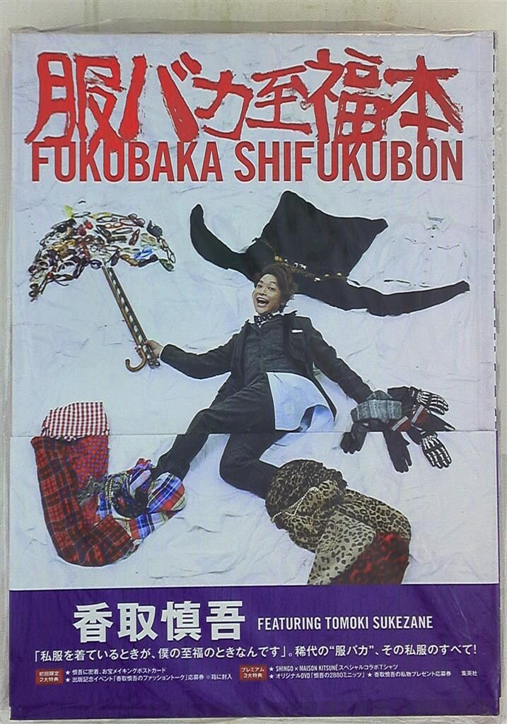 服バカ至福本 / 香取慎吾 服バカ至福本 FUKUBAKA SHIFUKUBON 本のみ