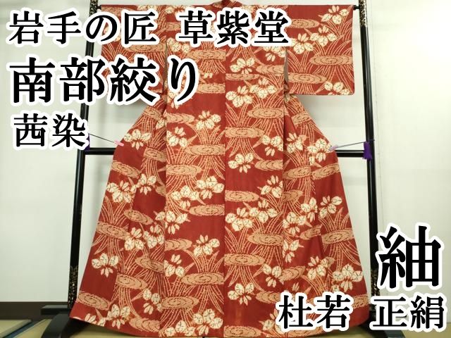 平和屋本店□極上 岩手の匠 草紫堂 南部絞り 茜染 紬