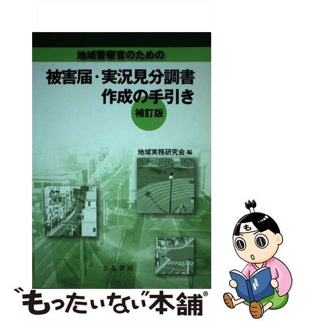 中古】 地域警察官のための 被害届・実況見分調書作成の手引き 補訂版