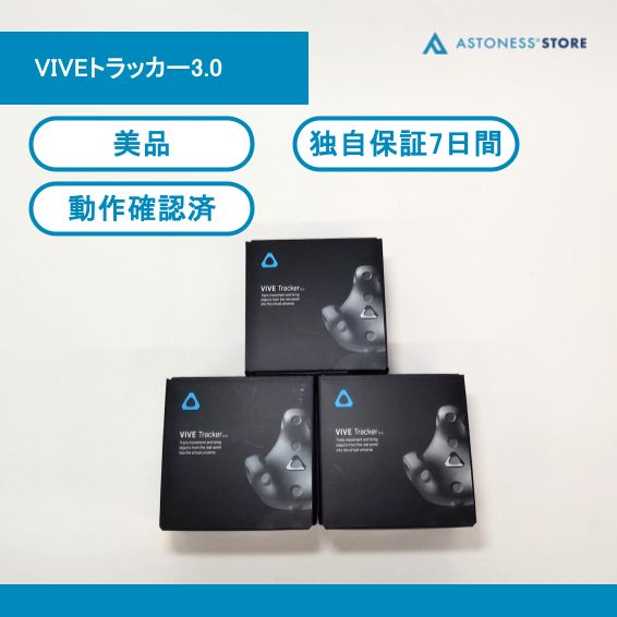 HTC VIVEトラッカー3.0 3個セット