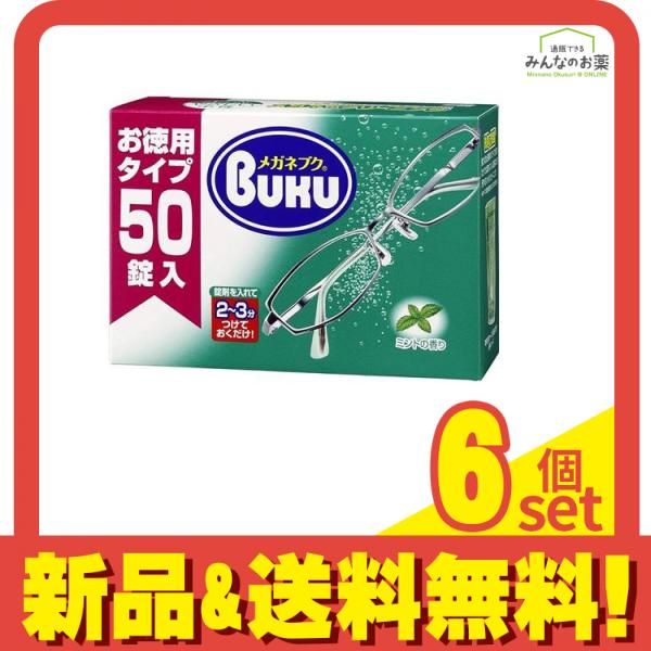 ソフト99 メガネブク 50錠 お徳用タイプ 6個セット