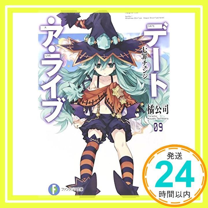 デート・ア・ライブ9 七罪チェンジ (ファンタジア文庫) [Dec 20