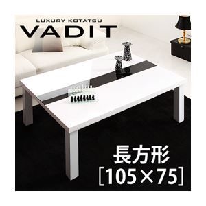 単品】こたつテーブル 長方形(105×75cm)【VADIT】ラスターホワイト
