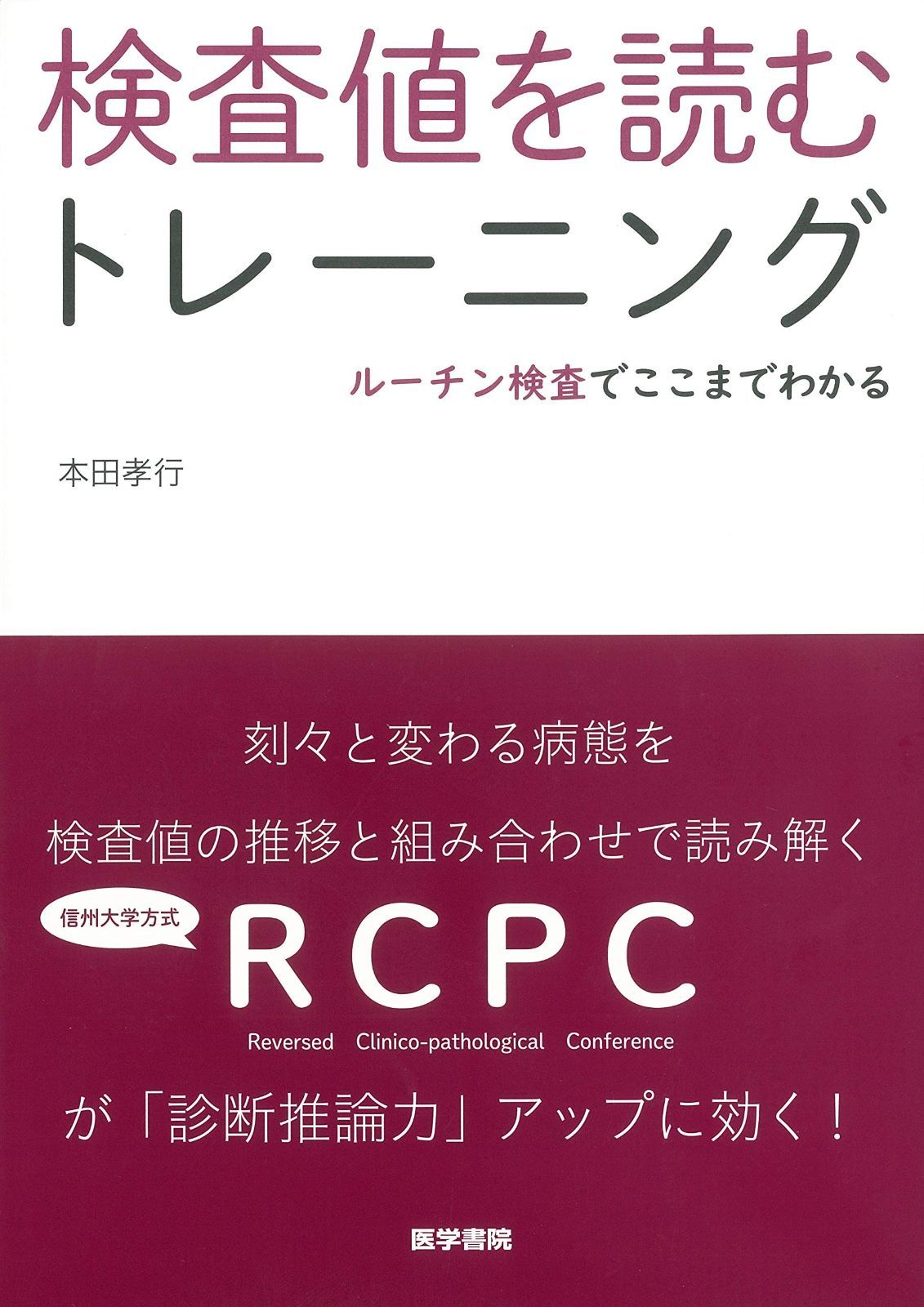 検査値を読むトレーニング ルーチン検査でここまでわかる