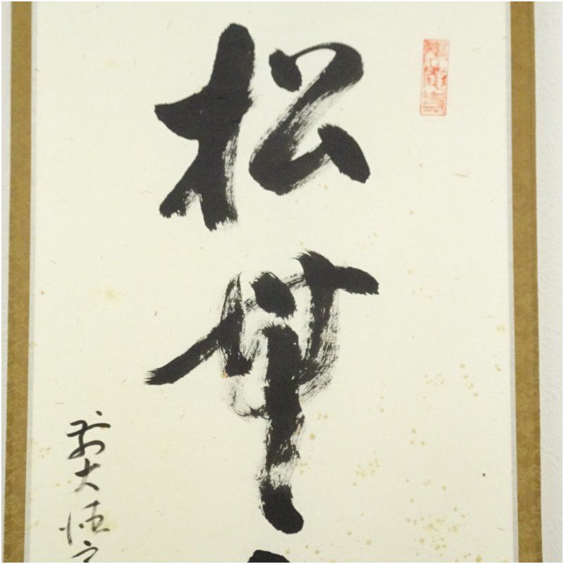 前大徳 雪尾要道筆 「松無古今色」一行書 肉筆紙本掛軸（共箱） 掛け軸