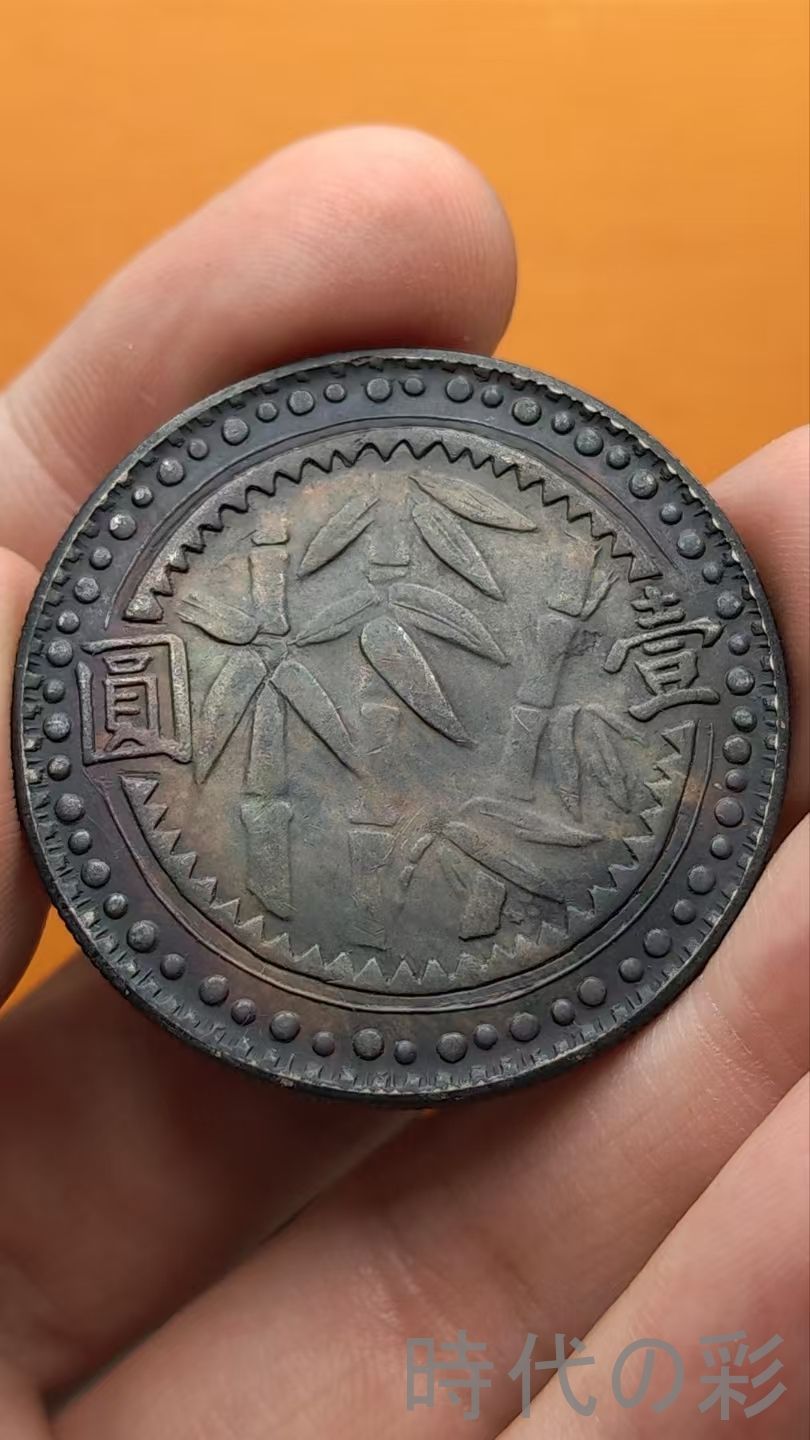 中国古美術.竹子紋.銀幣.川?省造幣總廠造.記念幣.壹圓.硬幣.古錢幣.純銀保證.完全な保存.收藏品.中国古玩.R07101722
