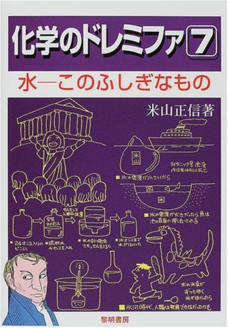 【中古】 物理のドレミファ １/黎明書房/米山正信 中古】 物理のドレミファ 1/黎明書房/米山正信 Amazon.co.jp