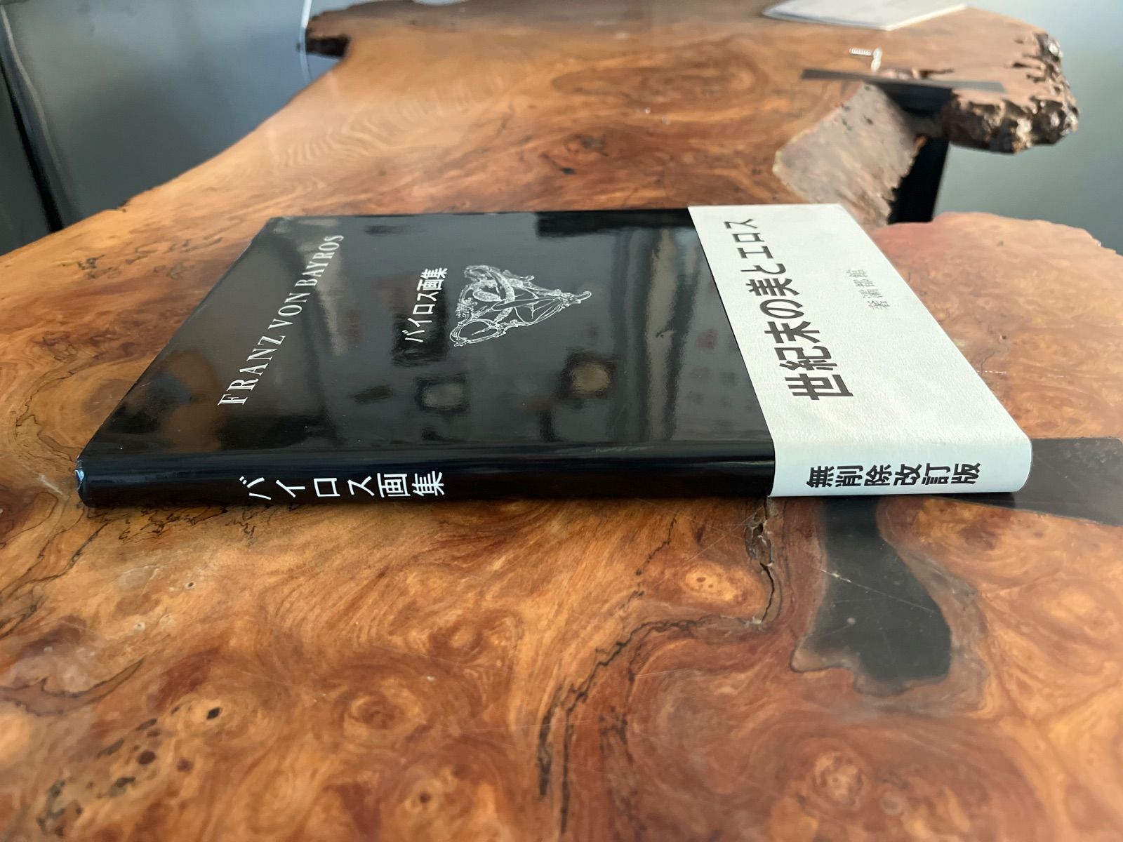 Franz von Bayros バイロス画集 第1集　奢霸都館　生田耕作 Franz von Bayros バイロス画集 第1集 奢霸都館 生田耕作 帯付き