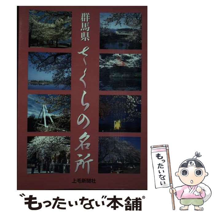 【中古】 群馬県さくらの名所 改訂版/上毛新聞社/上毛新聞社 中古】 群馬県さくらの名所 / 上毛新聞社出版局 / 上毛新聞社
