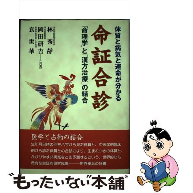 命証合診 体質と病気と運命が分かる「命理学」と「漢方治療」
