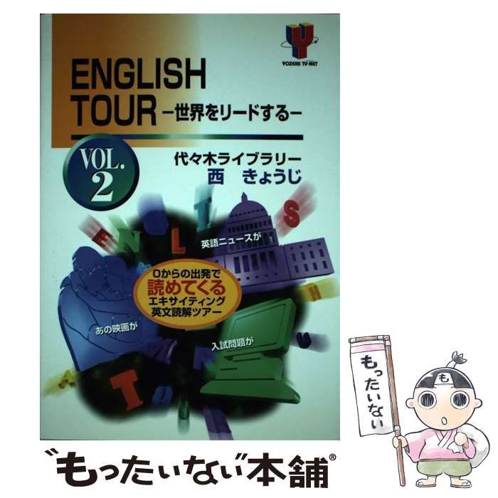 【中古】 ENGLISH　TOUR　世界をリードする（vol．2） 本 【】 English tour 世界をリードする Vol．2 / 西 きょうじ