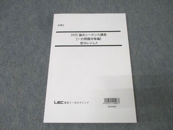 弁理士 弁理士試験 LEC - 宮口聡の論文シーケンスコース（直前PLUS