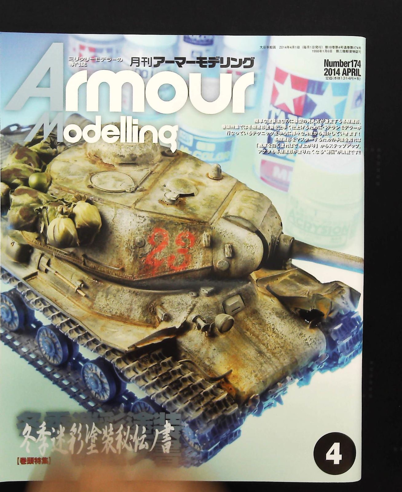 アーマーモデリング　26冊 アーマーモデリング Vol.26 - メルカリ