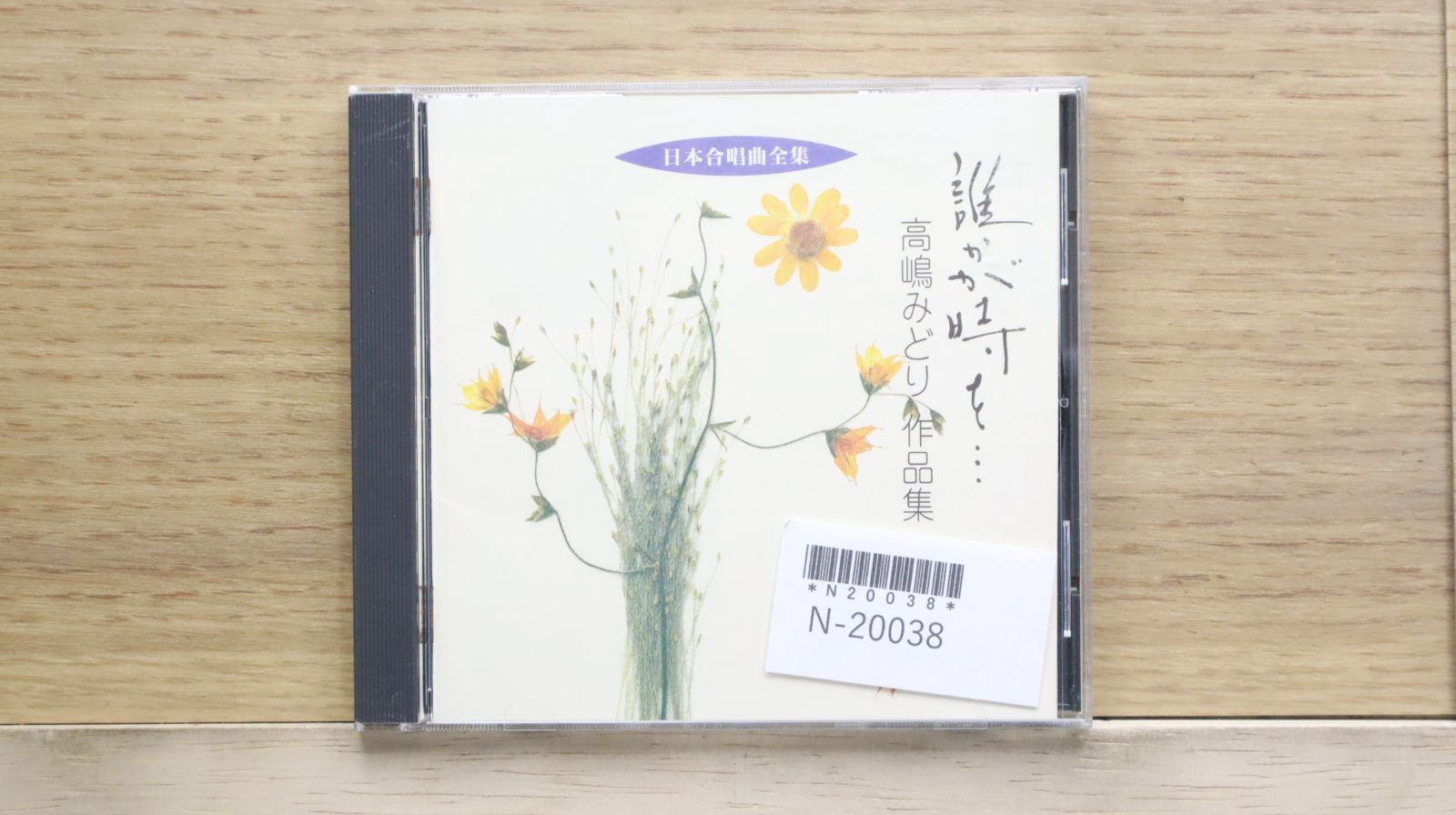 国内盤CD☆合唱/□ 日本合唱曲全集 誰かが時を…/高嶋みどり