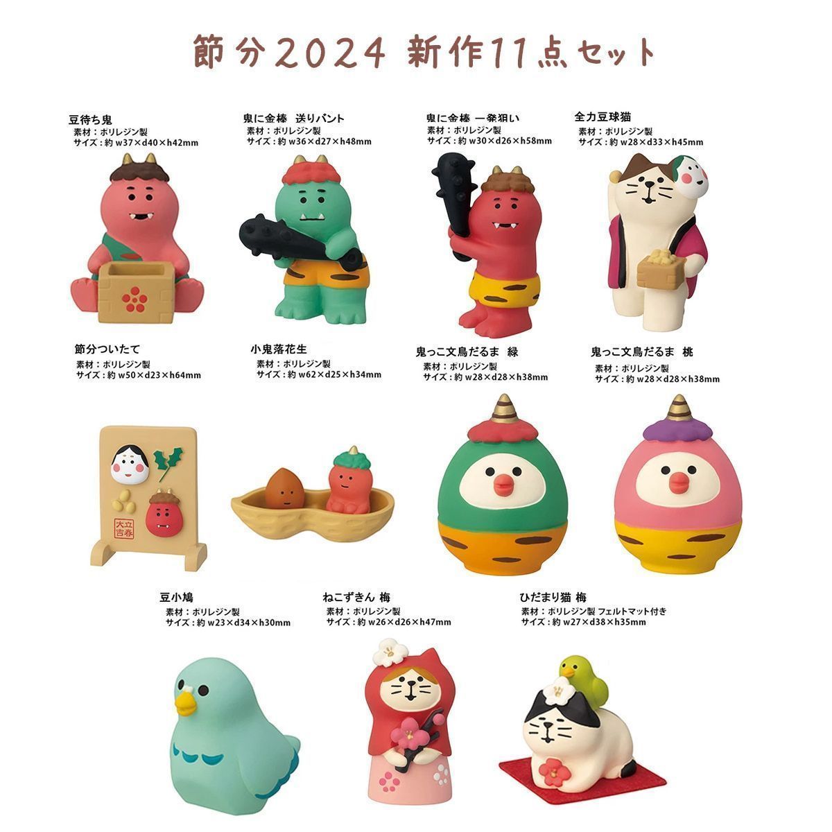 コンコンブル 節分 2024 ねこずきん 梅 新作 鬼っ子、豆っこ DECOLE