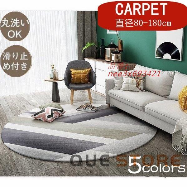 カーペット ラグマット 円形 マット ラグ 丸 滑り止め 柄 洗える かわいい ホットカーペット 床暖房 大きいサイズ おしゃれ 弾力性 北欧 おすすめ 幾何学柄 nee3x693421