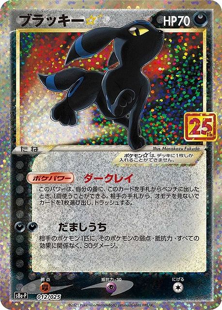 ■メルカリ匿名配送■ブラッキー⭐︎ プロモ　25th 012/025 ブラッキー☆【プロモ】【012/025】 - メルカリ