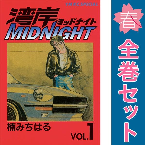 湾岸MIDNIGHT 1～42巻 漫画 良い 全巻セット 完結 ヤング