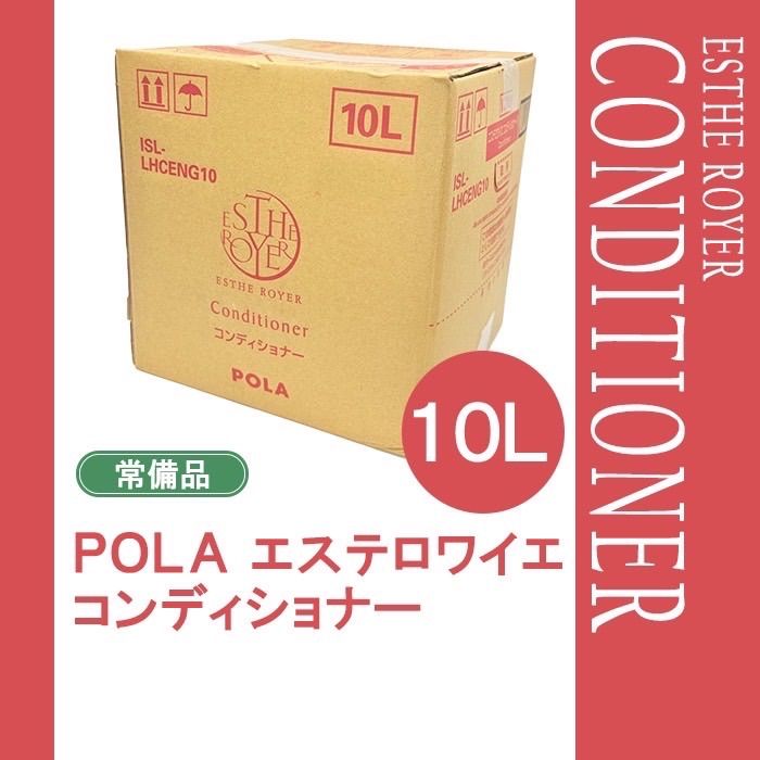 POLA ポーラ エステロワイエ コンディショナー 10L 業務用