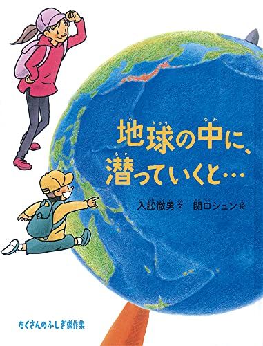 地球の中に、潜っていくと… (たくさんのふしぎ傑作集)／入舩 徹男