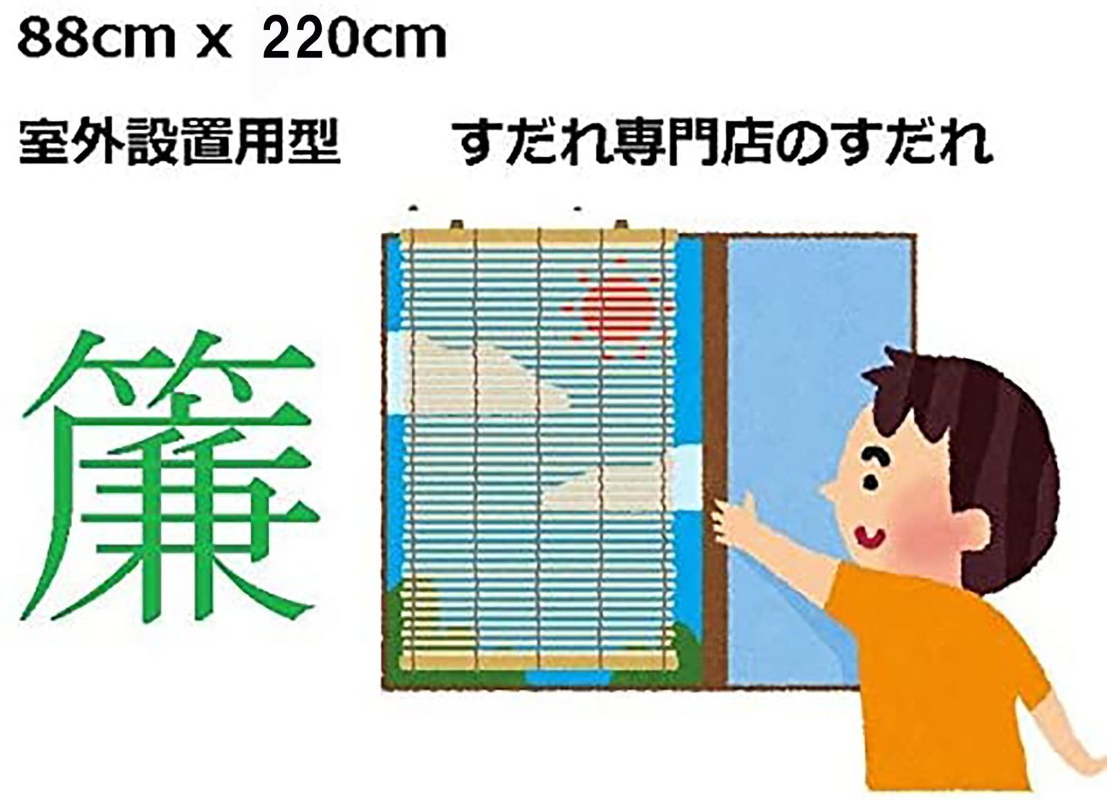 ◇ 2ライン 簾 ブラインド ◇すだれ 日除け 目隠し 古民家 冬期紫外線