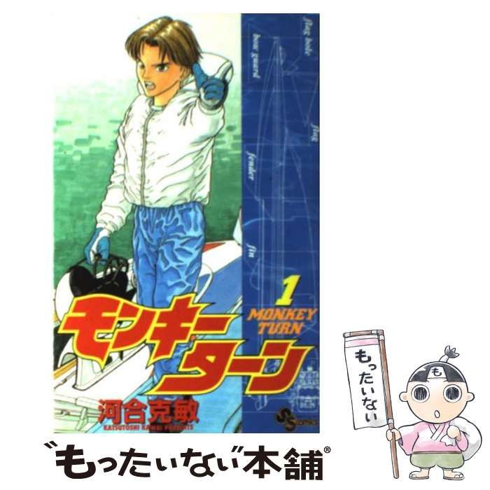 【中古】 モンキーターン １/小学館/河合克敏 中古】 モンキーターン 1 （少年サンデーコミックス） / 河合