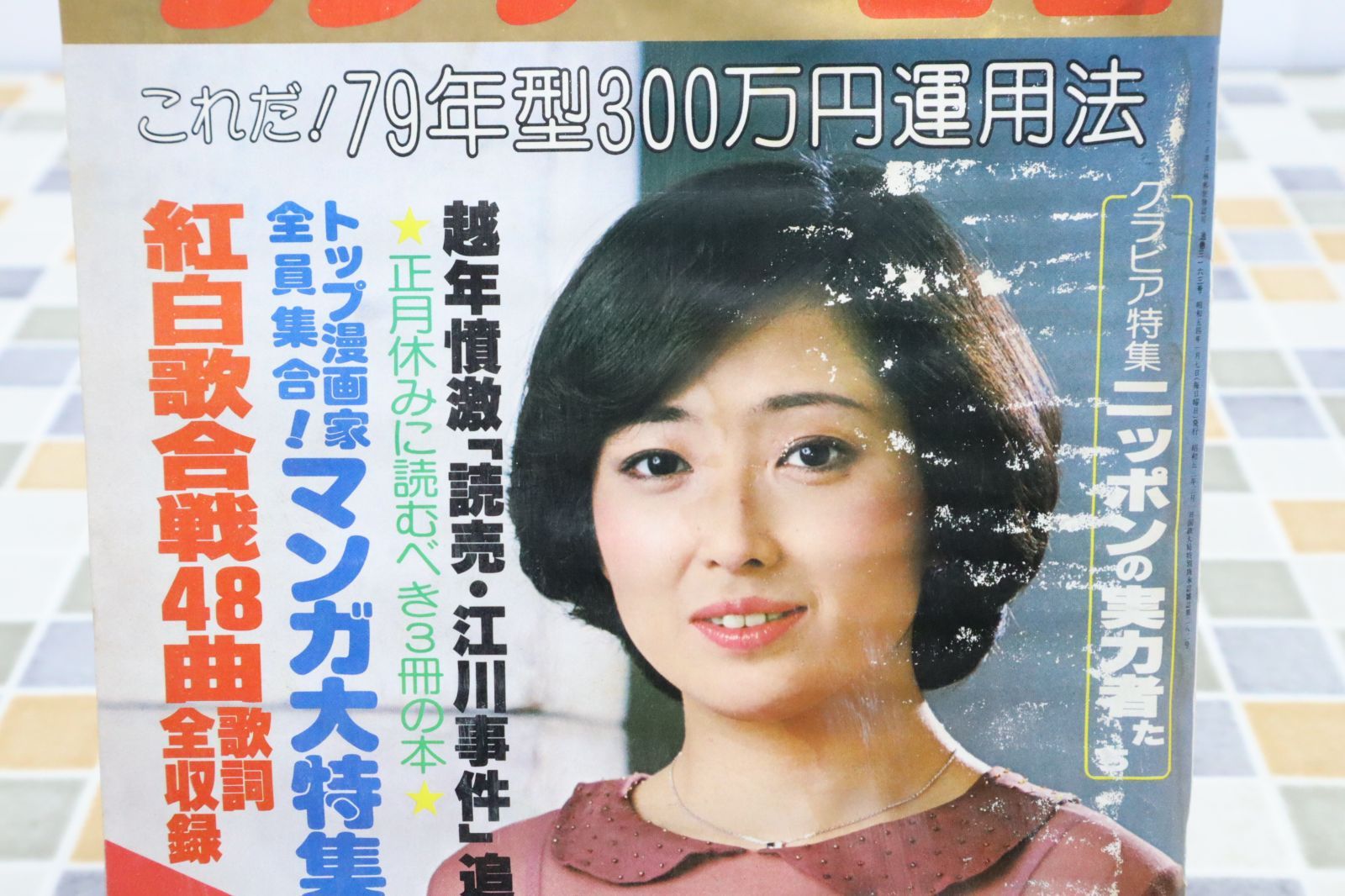 ○昭和レトロ 古雑誌｜サンデー毎日 ｜ 那智わたる｜S54.1.7 新年特大号 毎日新聞社 昭和54年 古資料□N5416 - メルカリ