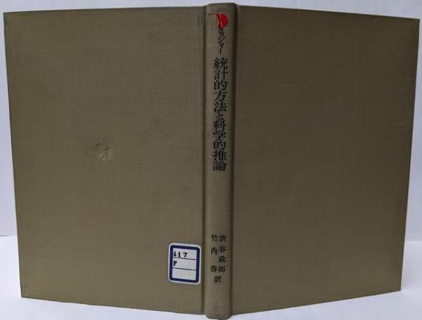 中古】統計的方法と科学的推論／R.A.フィッシャー 著 ; 渋谷政昭, 竹内啓 訳／岩波書店 - メルカリ