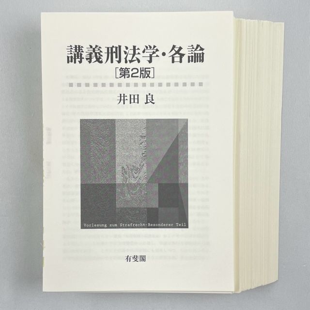 裁断済】講義刑法学・各論 第2版 井田良 - 裁断本卸売センター - メルカリ