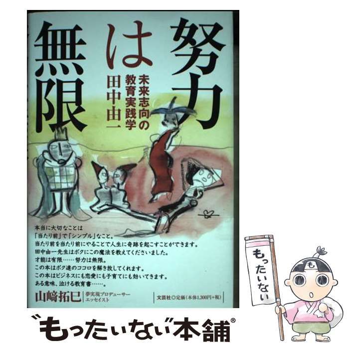 中古】 努力は無限 未来志向の教育実践学 / 田中 由一 / 文芸社