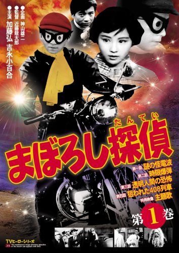 まぼろし探偵 第1巻 [DVD]／加藤弘.吉永小百合、近藤龍太郎 - メルカリ